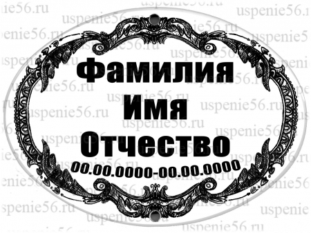 Овал-табличка № 16