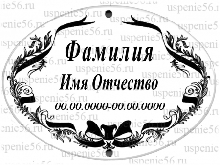 Овал-табличка № 17