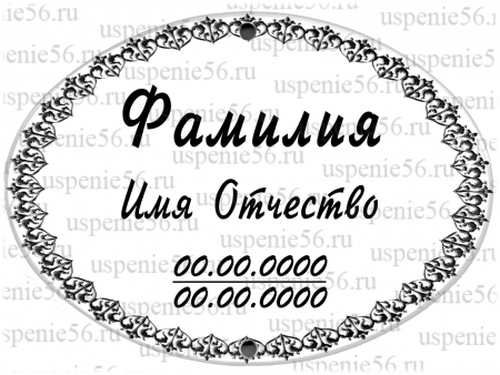 Овал-табличка № 21