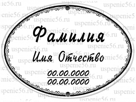 Овал-табличка № 22