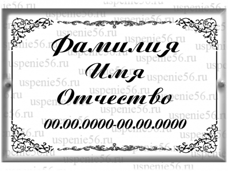 Прямоугольная табличка 13*18 № 25