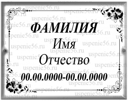 Прямоугольная табличка 13*18 № 26