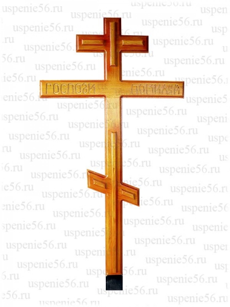 К-25 Крест Н-270 "Господи помилуй"