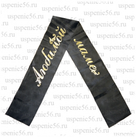 Лента шелковая с надписью image 3