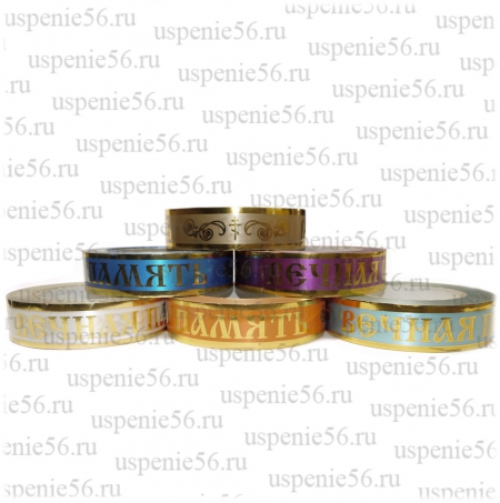 Лента с золотой полосой "Вечная память" 3/50